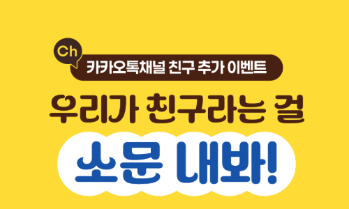 서울노동권익센터 카카오톡 친구추가 이벤트 2탄